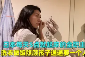 日本全职家庭主妇，每天5点准时起床干活，早晨例行公事有多苦？视频封面