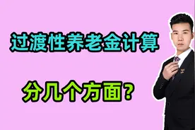 2024年过渡性养老金计算，主要分哪几方面？为什么不是人人都有？视频封面