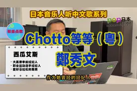 大黑摩季前经纪人听郑秀文《chotto》，这个翻唱的版本也很棒！