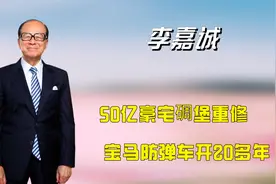 94岁李嘉诚有多惜命？50亿豪宅碉堡重修，宝马防弹车开20多年视频封面