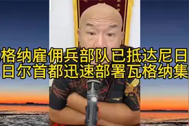 瓦格纳雇佣兵部队已抵达尼日尔视频封面