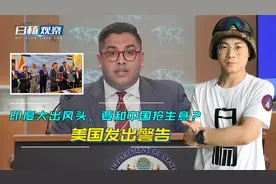 中方布局遇到挑战？印度大出风头，要和中国抢生意？美国发出警告视频封面