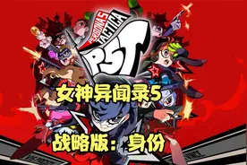 XSX女神异闻录5战略版全流程：身份