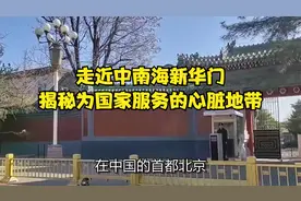 走近中南海新华门：揭秘为国家服务的心脏地带