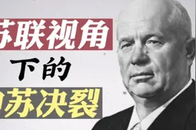 苏联视角下的中苏决裂视频封面