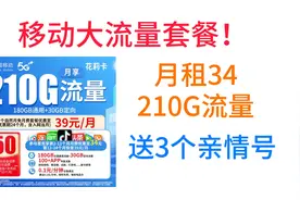 移动大流量套餐！月租34,210G流量，送3个亲情号，移动花莉卡视频封面
