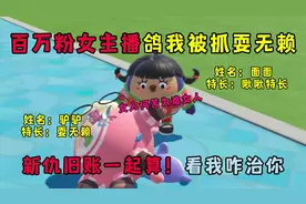 蛋仔派对：百万粉女主播鸽我被抓耍无赖！以毒攻毒看我怎么回击你