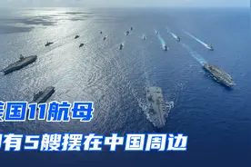 美国11航母，却有5艘摆在中国周边，接下来会有哪些动作？视频封面
