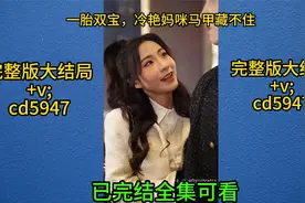 一胎双宝，冷艳妈咪马甲藏不住  大结局全集视频封面