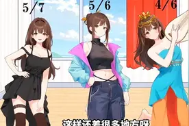 帮她们搭配合适的衣服