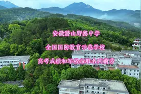 安徽潜山野寨中学全国国防教育示范学校 高考和军校录取名列前茅视频封面