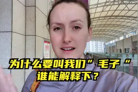 为啥要叫我们“毛子”，谁给我解释一下什么意思，真的太奇怪了！视频封面