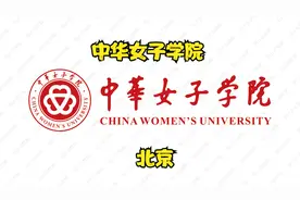 中华女子学院