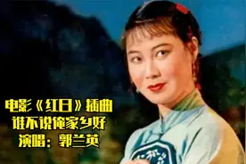 郭兰英原唱电影《红日》插曲《谁不说俺家乡好》，甜美清脆超好听视频封面
