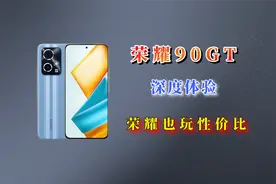 荣耀90GT全面评测（自费），MagicOS8.0全面升级！视频封面