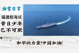 油管日常：老外看福建舰海试，昔日少年已不可欺视频封面