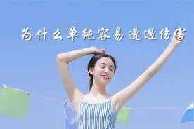 简单的女人，为什么容易受到伤害？视频封面