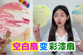 DIY古风漆扇，把白色扇子放在水里就能做出绝美扇子，能成功吗？视频封面