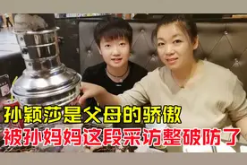 孙颖莎是父母的骄傲，刻在骨子里的坚强，被孙妈妈这段采访破防了