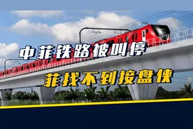 中菲50亿铁路项目被叫停后，菲律宾发现，找不到“接盘侠”了视频封面