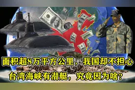 面积超8万平方公里，我国却不担心台湾海峡有潜艇，究竟因为啥？