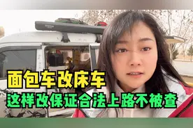 面包车改床车能合法上路么？环国自驾2万多公里，经验分享给大家视频封面