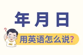 “年月日”的英文，这次彻底学会它！
