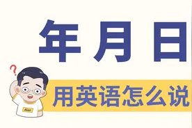 “年月日”的英文，这次彻底学会它！视频封面
