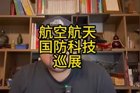 中国航空航天国防科技巡展视频封面