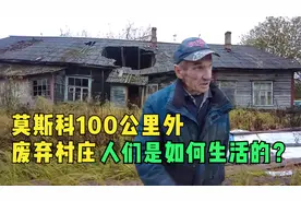 俄罗斯农村：莫斯科100公里外的废弃村庄，人们是如何生活的？视频封面