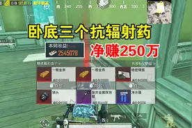 和平精英：卧底模式用三个抗辐射药，净赚250万！视频封面