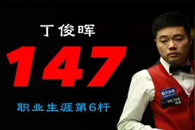 红马甲，丁俊晖职业巅峰，轰出了生涯第六杆147，位列历史第五！视频封面