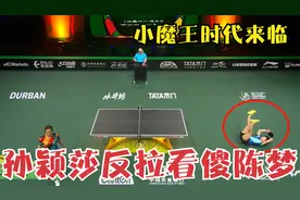 时代来临！孙颖莎多次极限反拉看傻陈梦，夺冠后罕见瘫倒握拳庆祝视频封面