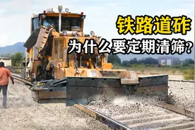 为什么铁路道砟要定期清理？直观展示其原理，多年的疑惑解开了