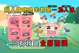 蛋仔派对：难道全世界抽咚咚羊都是一发入魂？只有我全部抽满吗？