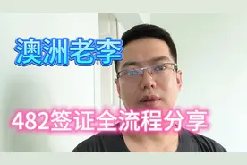 回顾-澳洲482签证办理全流程视频封面