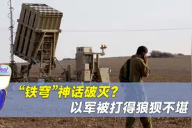 “铁穹”神话破灭？哈马斯5000枚火箭弹齐射，以军被打得狼狈不堪视频封面