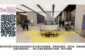 印度博主介绍华为智界s7电动车，印度网友：我们生产最多的牛粪！