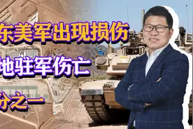 中东美军出现损失，基地驻军伤亡十分之一，仅仅因为一次袭击？视频封面