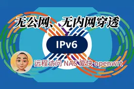 无公网IP，无需内网穿透，ipv6远程访问NAS、爱快、openwrt等