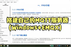 手把手教你搭建自己私有的MQTT服务器(Windows+EMQX)视频封面