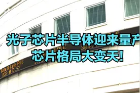 光子芯片半导体迎来量产，芯片格局大变天！有望破百视频封面