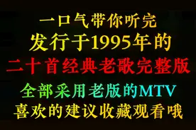 一口气带你听完，1995年的20首经典老歌完整版，全部采用原版MTV