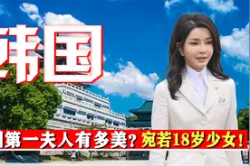 韩国第一夫人有多美？52岁宛若18岁少女，拜登见了都看直眼！视频封面