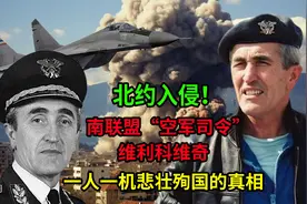 北约入侵！南联盟“空军司令”维利科维奇一人一机悲壮殉国的真相视频封面