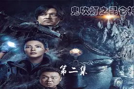 《鬼吹灯之昆仑神宫》决定去昆仑山雪山探险的魔国鬼母墓一探究竟视频封面