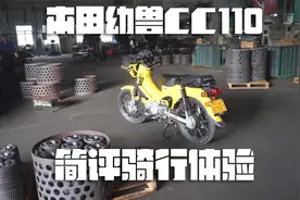 本田幼兽CROSS CUB110简评骑行体验和入手价值视频封面