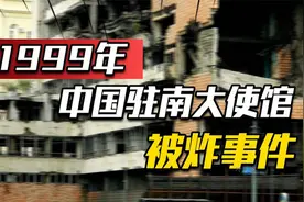 1999 年中国驻南大使馆被轰炸，美国的真实意图是什么？我国为什视频封面