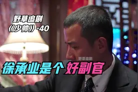 张学良打麻将一晚输七八万！徐承业却说不算啥，这情商果然不简单视频封面