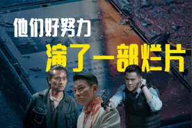 《潜行》：他们好努力，演了一部烂片！视频封面
